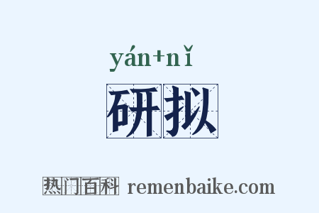 研拟是什么意思的图片